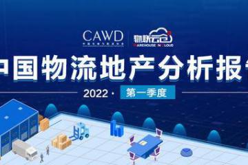 小面積倉儲需求旺盛！《2022年第一季度中國通用倉儲市場動態報告》發布