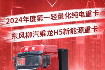 ?科學(xué)降重6%！乘龍H5斬獲“2024年度第一輕量化純電重卡”大獎(jiǎng)