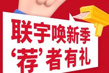 “薦”者有禮|聯(lián)宇喚新季，多重驚喜等你來解鎖！
