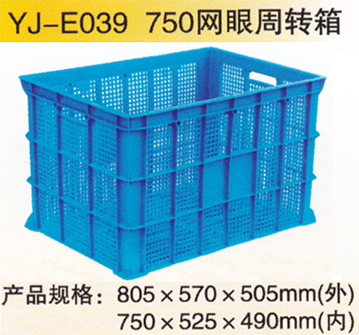 YJ-E039 750網(wǎng)眼周轉箱