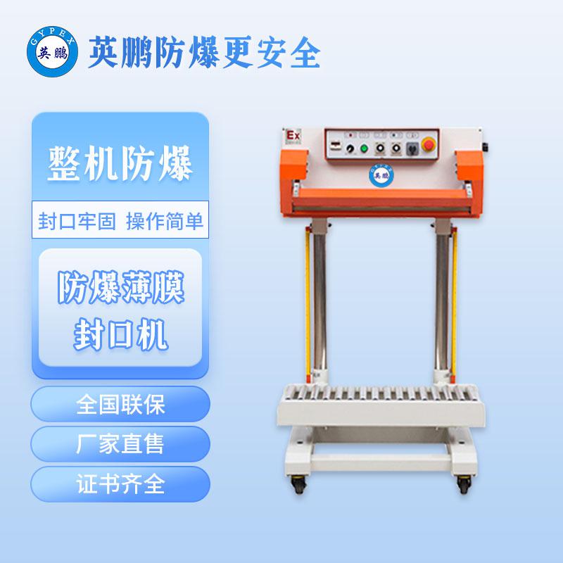 化工防爆氣動(dòng)瞬熱封口機(jī)