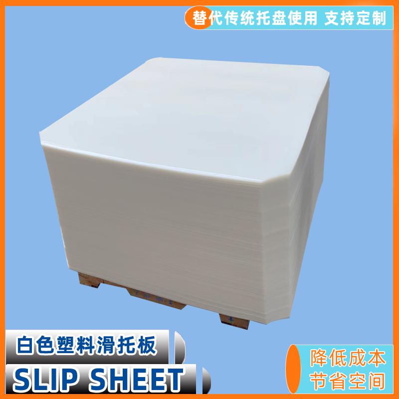 塑料滑托板物流周轉(zhuǎn)托盤(pán)減少空間占用