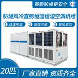 防爆風冷直膨恒溫恒濕空調(diào)機組